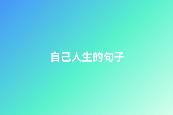 自己人生的句子