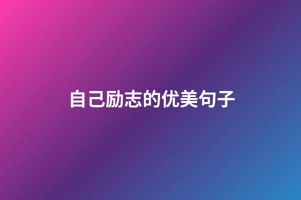 自己励志的优美句子