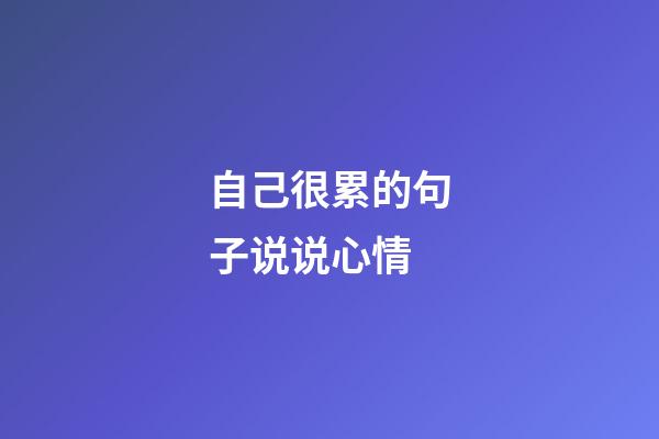 自己很累的句子说说心情