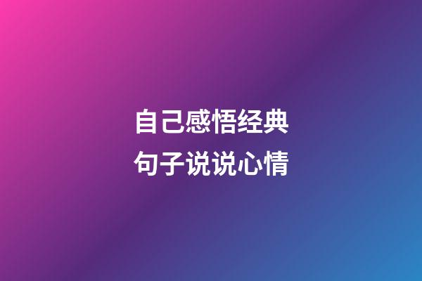 自己感悟经典句子说说心情