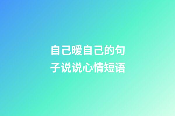 自己暖自己的句子说说心情短语