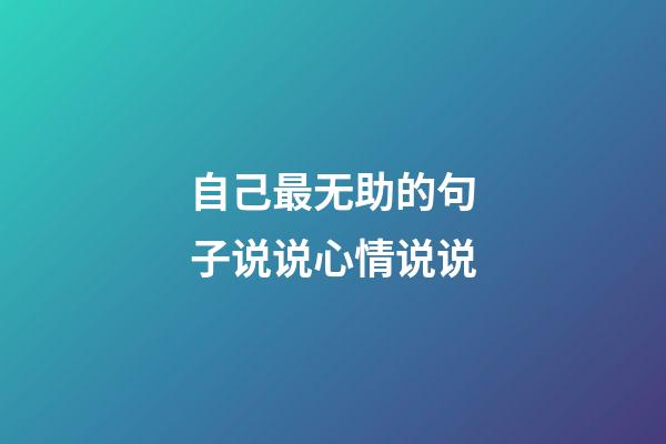 自己最无助的句子说说心情说说