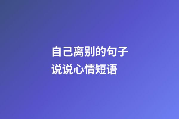 自己离别的句子说说心情短语