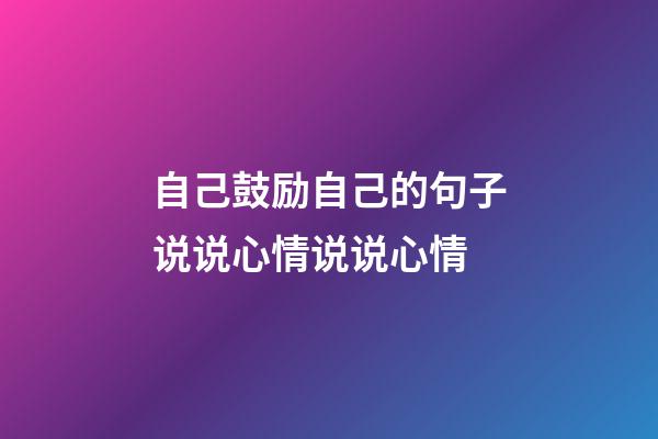 自己鼓励自己的句子说说心情说说心情