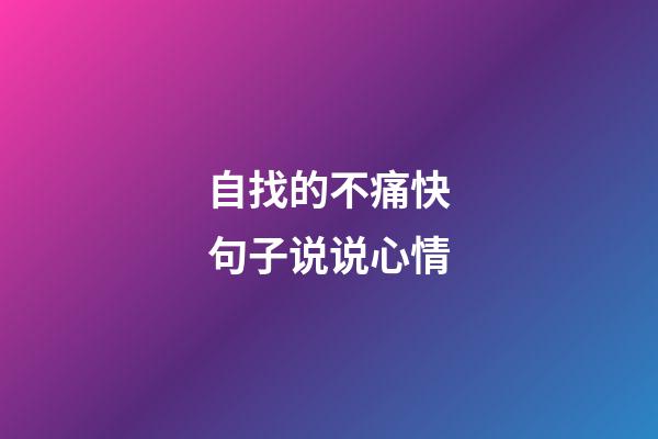 自找的不痛快句子说说心情