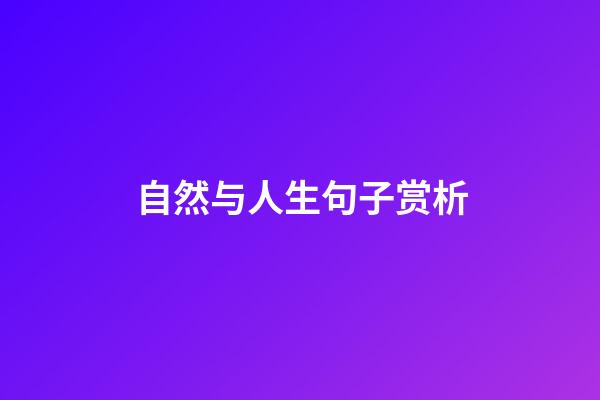 自然与人生句子赏析
