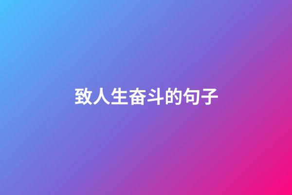 致人生奋斗的句子