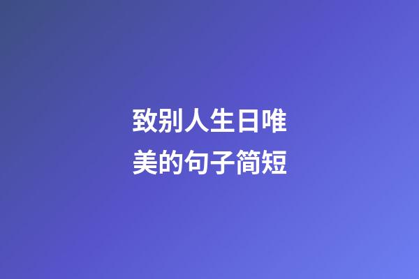 致别人生日唯美的句子简短