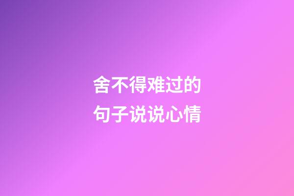 舍不得难过的句子说说心情