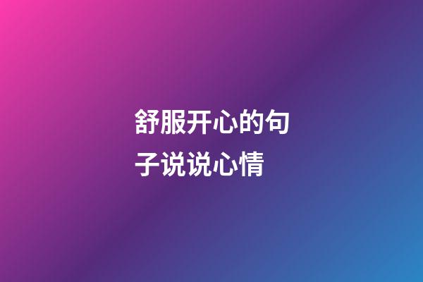 舒服开心的句子说说心情