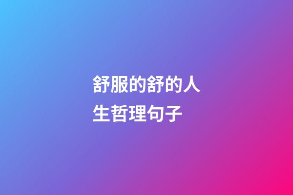 舒服的舒的人生哲理句子