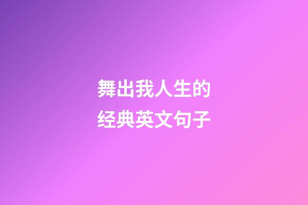 舞出我人生的经典英文句子