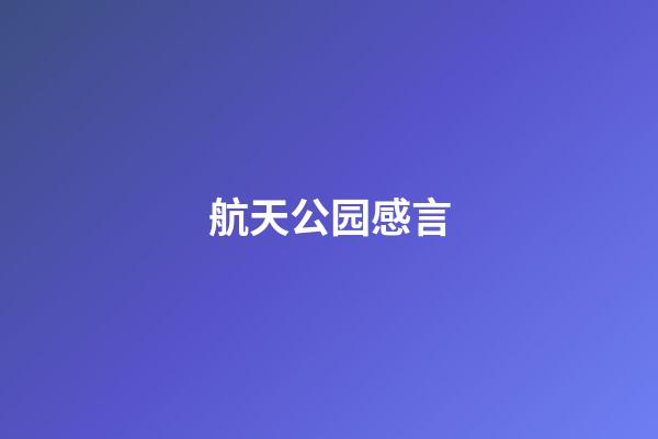 航天公园感言