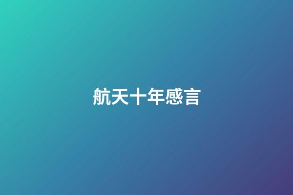 航天十年感言