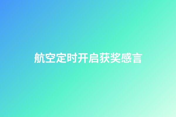 航空定时开启获奖感言
