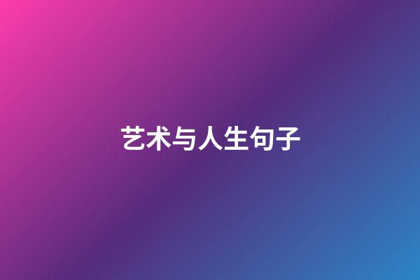 艺术与人生句子