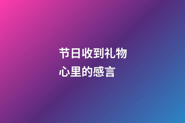 节日收到礼物心里的感言