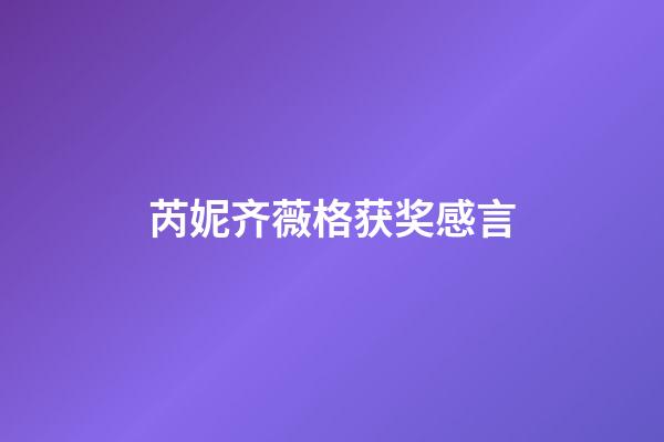 芮妮齐薇格获奖感言