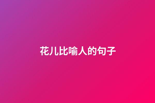 花儿比喻人的句子