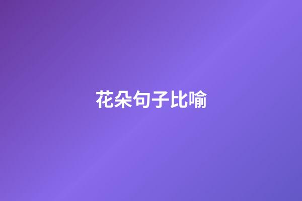 花朵句子比喻