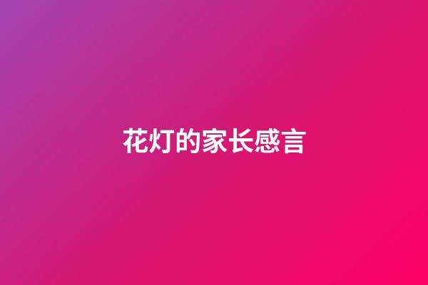 花灯的家长感言