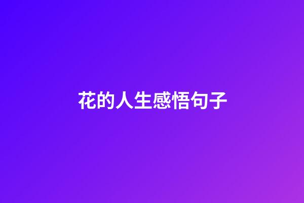花的人生感悟句子