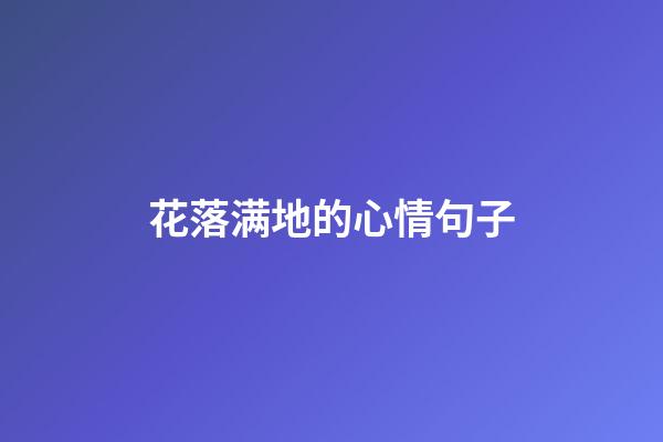 花落满地的心情句子