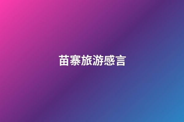 苗寨旅游感言