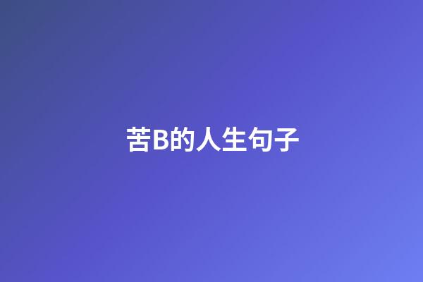 苦B的人生句子