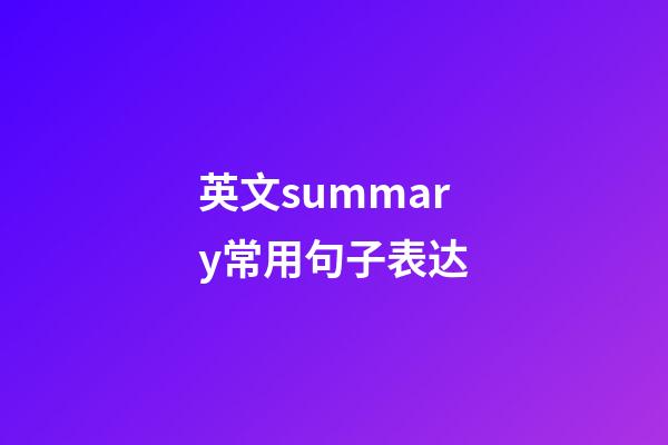 英文summary常用句子表达