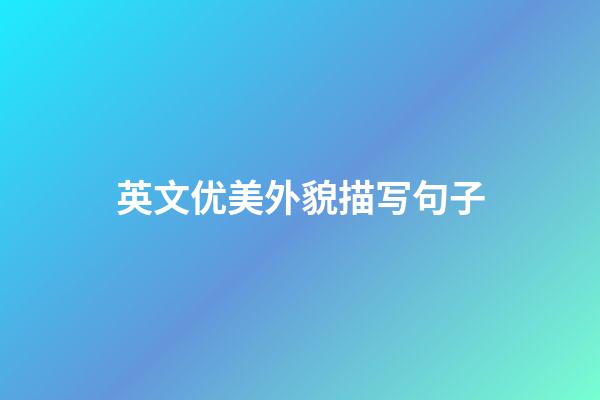 英文优美外貌描写句子