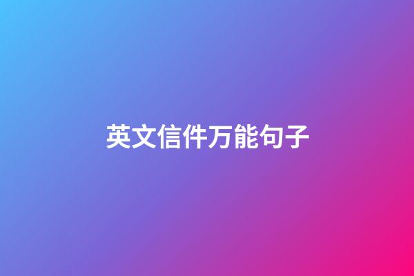 英文信件万能句子