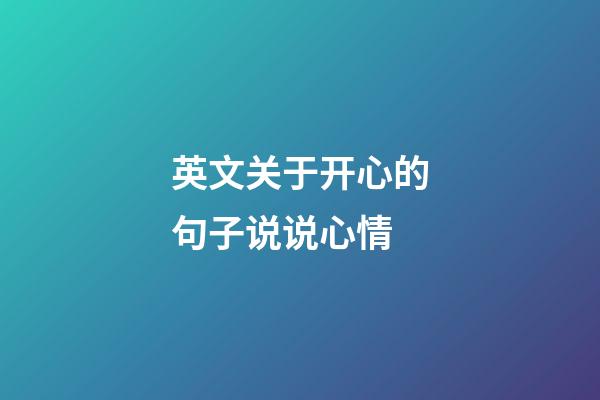 英文关于开心的句子说说心情