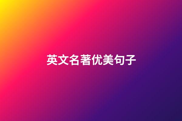 英文名著优美句子