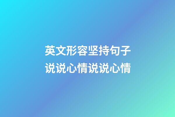 英文形容坚持句子说说心情说说心情