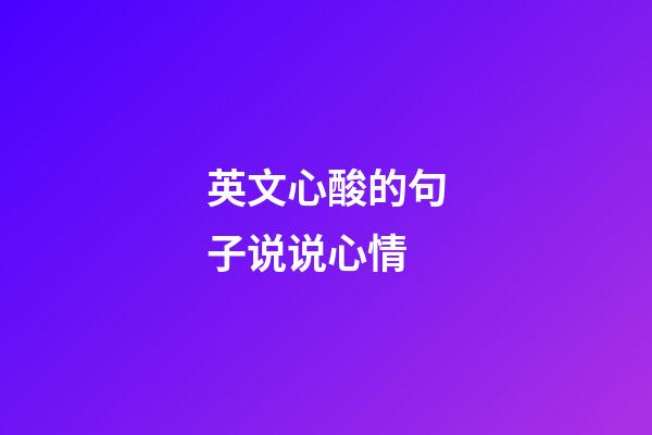 英文心酸的句子说说心情