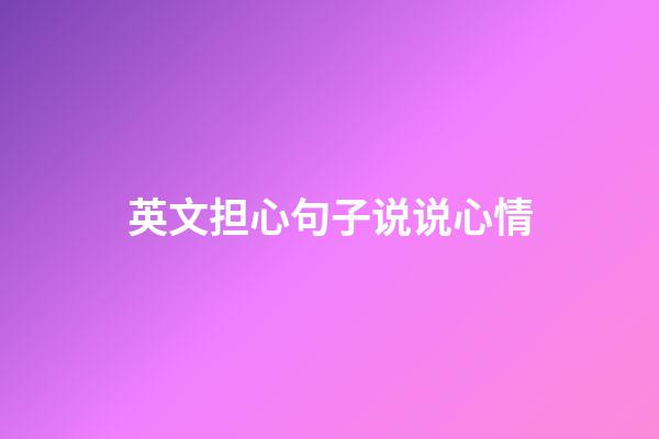 英文担心句子说说心情