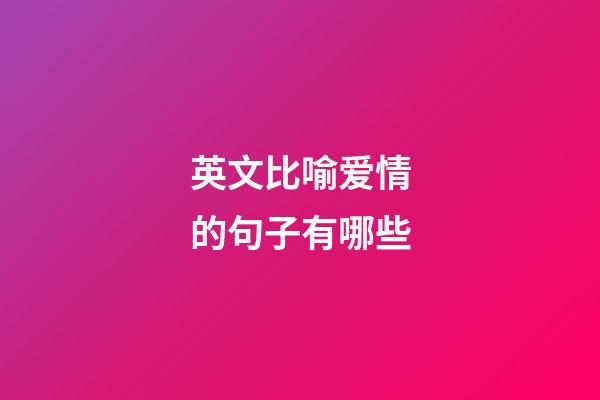 英文比喻爱情的句子有哪些