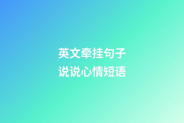 英文牵挂句子说说心情短语