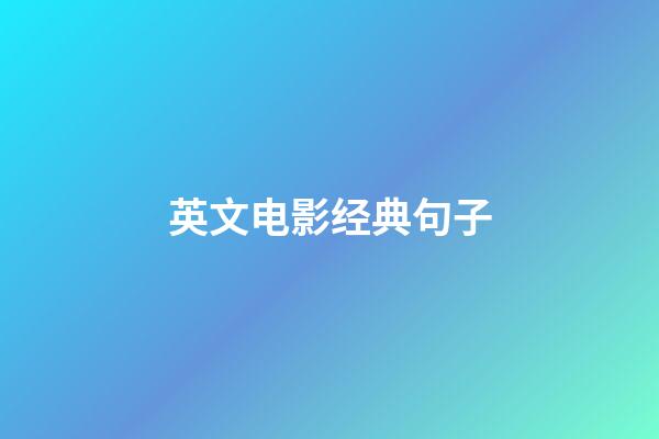 英文电影经典句子