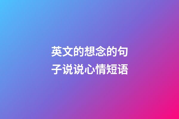 英文的想念的句子说说心情短语
