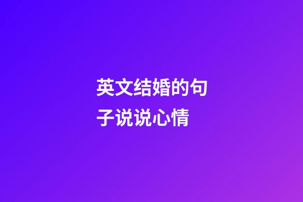 英文结婚的句子说说心情
