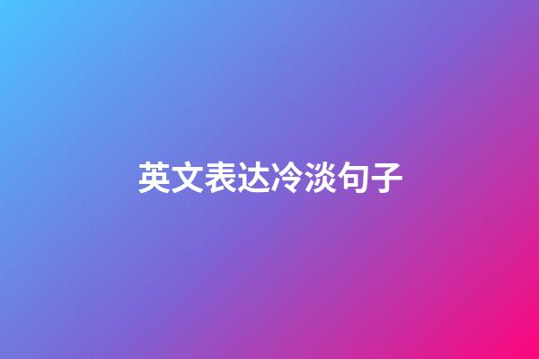 英文表达冷淡句子