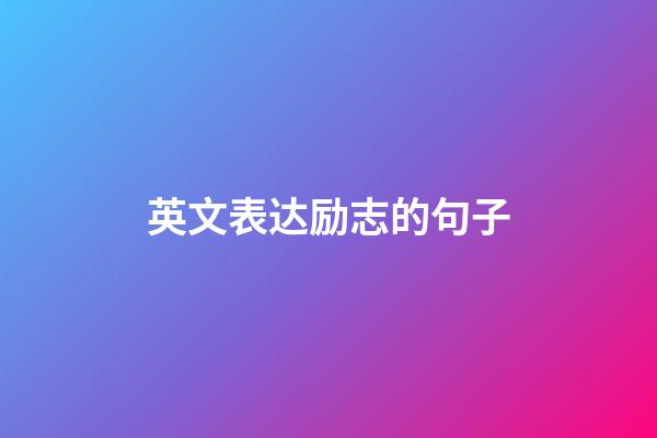 英文表达励志的句子