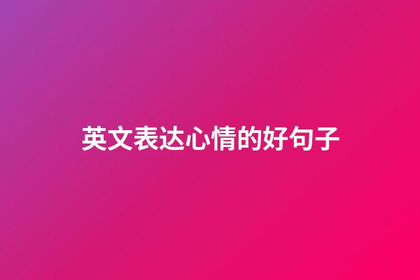 英文表达心情的好句子