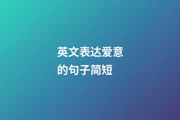 英文表达爱意的句子简短