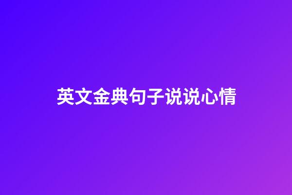 英文金典句子说说心情