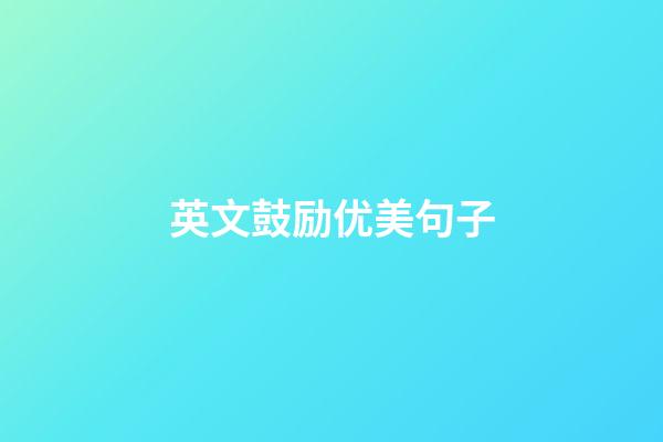 英文鼓励优美句子