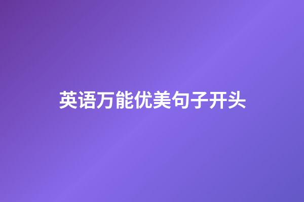 英语万能优美句子开头
