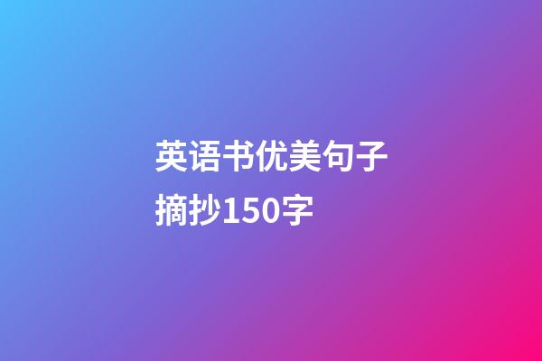 英语书优美句子摘抄150字